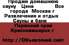 Продам домашнюю сауну › Цена ­ 40 000 - Все города, Москва г. Развлечения и отдых » Сауны и бани   . Пермский край,Красновишерск г.